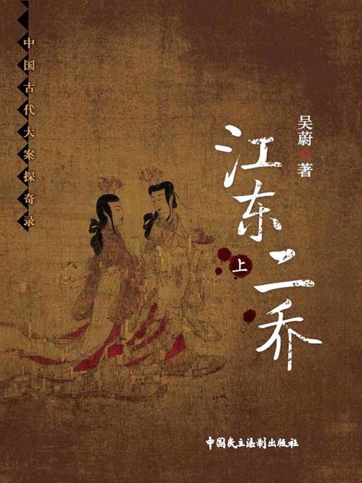 Title details for 江东二乔(上) by 吴蔚 - Available